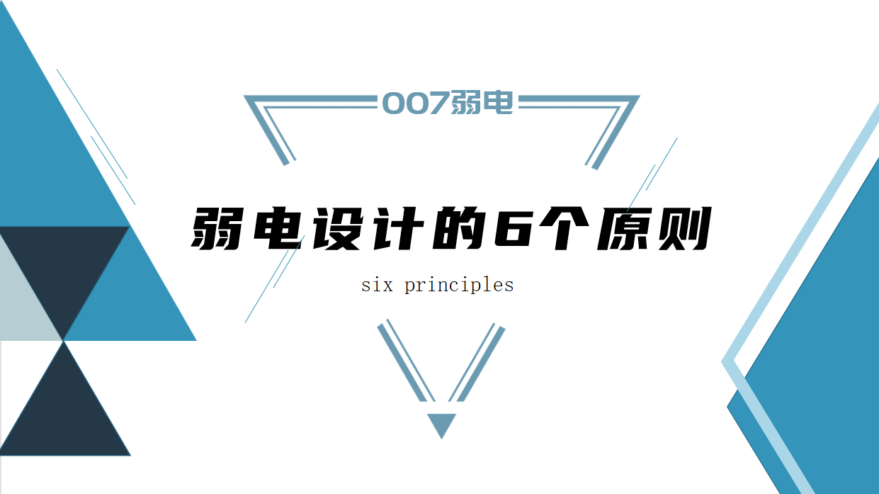 成都弱電建設(shè)公司007弱電，淺析弱電設(shè)計(jì)原則