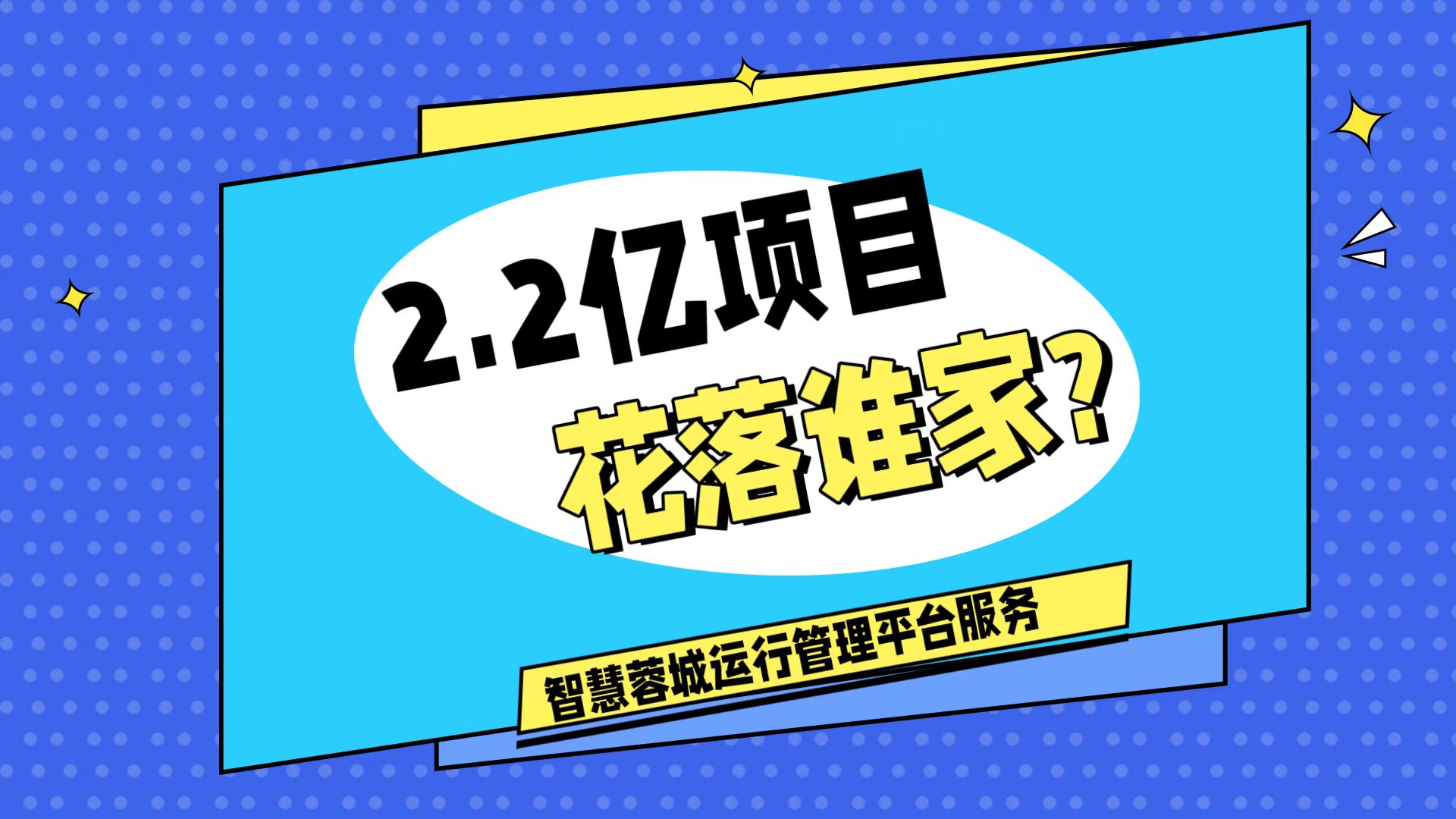 007弱電：價值2.2的成都弱電工程，花落誰家？