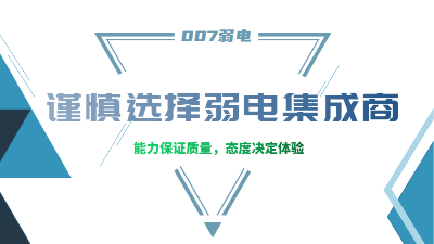 成都弱電工程建設(shè)公司007弱電，建議您謹(jǐn)慎選擇集成商