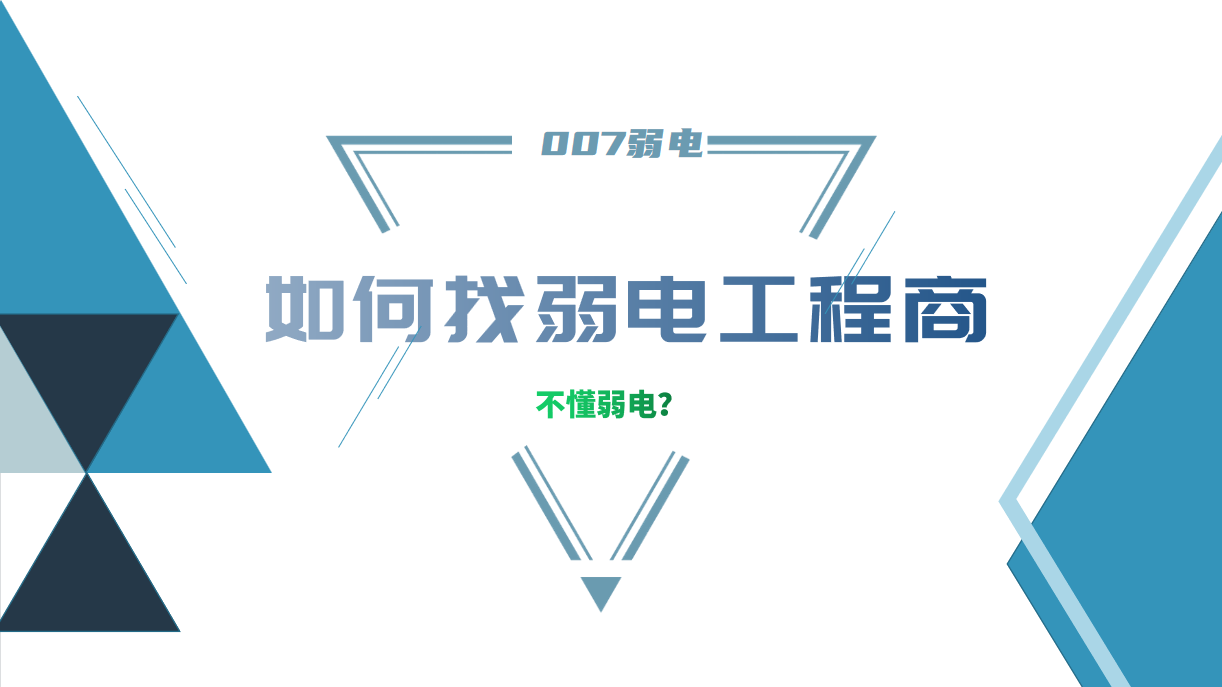 公司要做弱電工程，我又不懂弱電，該怎么找？