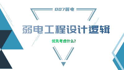 成都弱電工程建設(shè)公司007弱電，分享弱電工程設(shè)計的邏輯