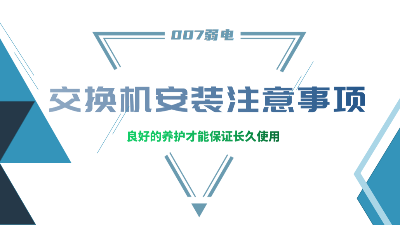 成都弱電建設(shè)公司007弱電，分享交換機(jī)安裝的注意事項(xiàng)