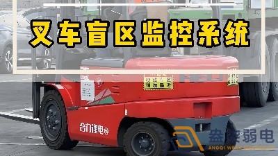 工廠叉車監(jiān)控解決方案